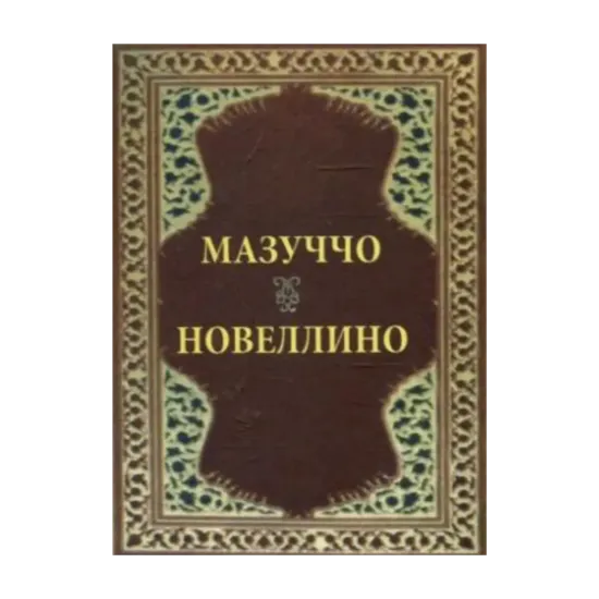 Зображення Новеллино