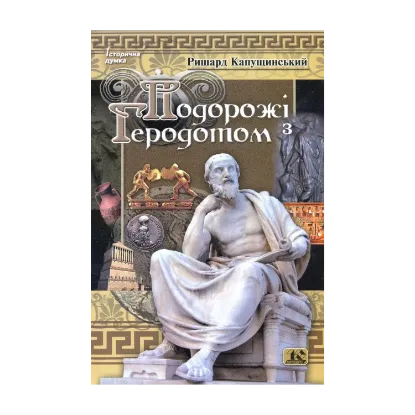 Зображення Подорож з Геродотом