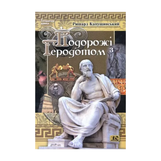 Зображення Подорож з Геродотом