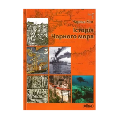 Зображення Історія Чорного моря
