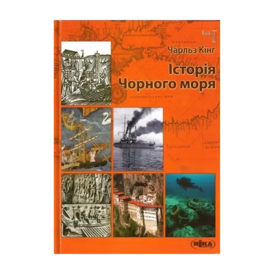 Зображення Історія Чорного моря