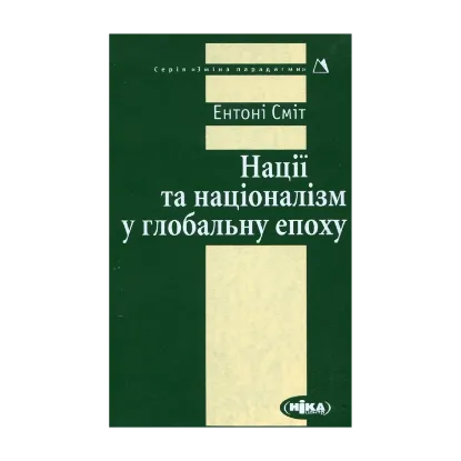 Зображення Нації та націоналізм у глобальну епоху