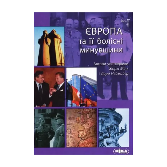 Зображення Європа  та її болісні минувшини