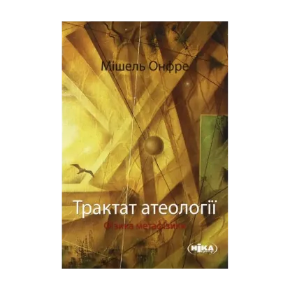Зображення Трактат атеології. Фізика метафізики
