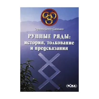 Зображення Рунные ряды. История, толкование и предсказания