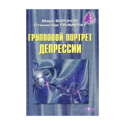 Зображення Групповой портрет депрессии