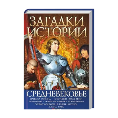 Зображення Загадки истории. Средневековье