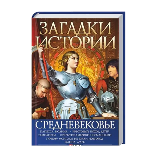 Зображення Загадки истории. Средневековье