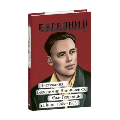 Зображення Листування. Володимир Винниченко, Єжи Ґедройць та інші. 1946—1963