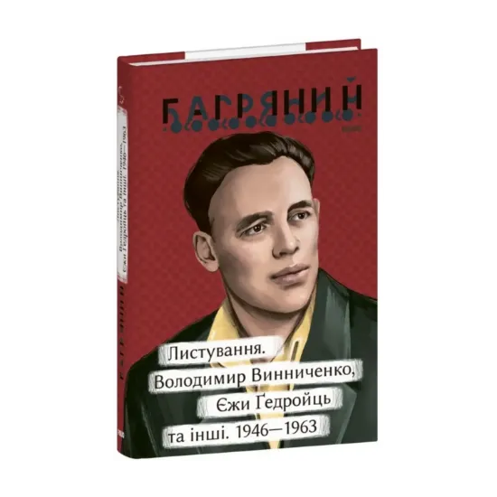 Зображення Листування. Володимир Винниченко, Єжи Ґедройць та інші. 1946—1963