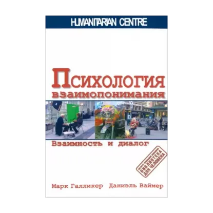 Зображення Психология взаимопонимания. Взаимность и диалог