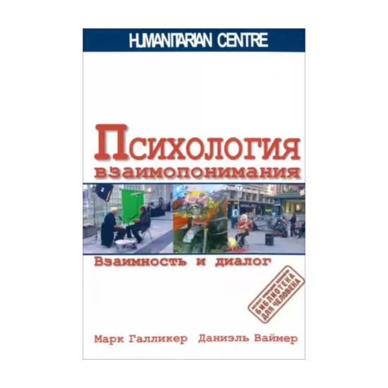 Зображення Психология взаимопонимания. Взаимность и диалог
