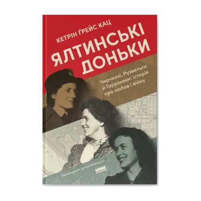 Зображення Ялтинські доньки. Черчиллі, Рузвельти й Гаррімани: історія про любов і війну