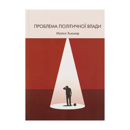 Зображення Проблема політичної влади