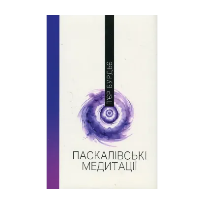 Зображення Паскалівські медитації