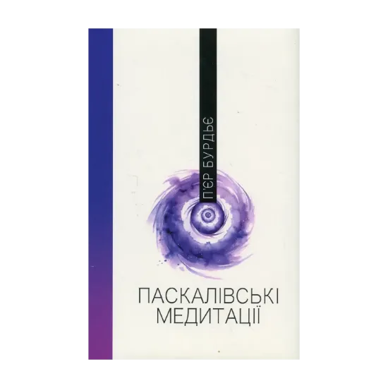 Зображення Паскалівські медитації