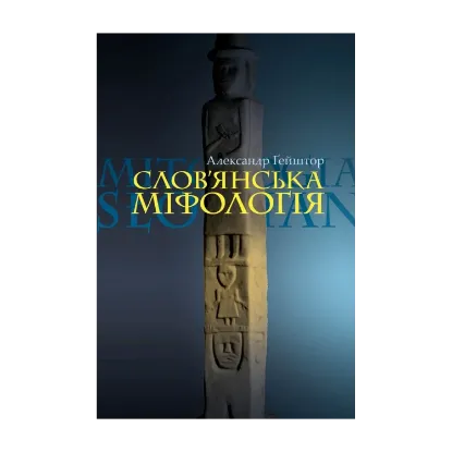 Зображення Слов’янська міфологія