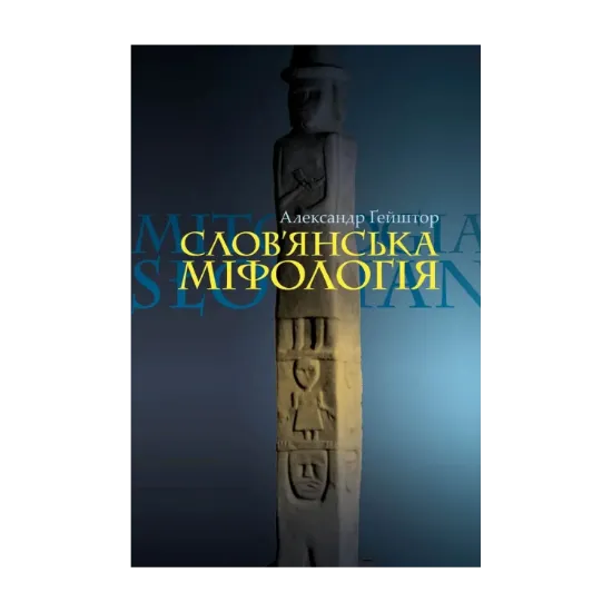 Зображення Слов’янська міфологія