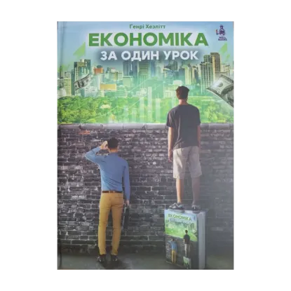 Зображення Економіка за один урок