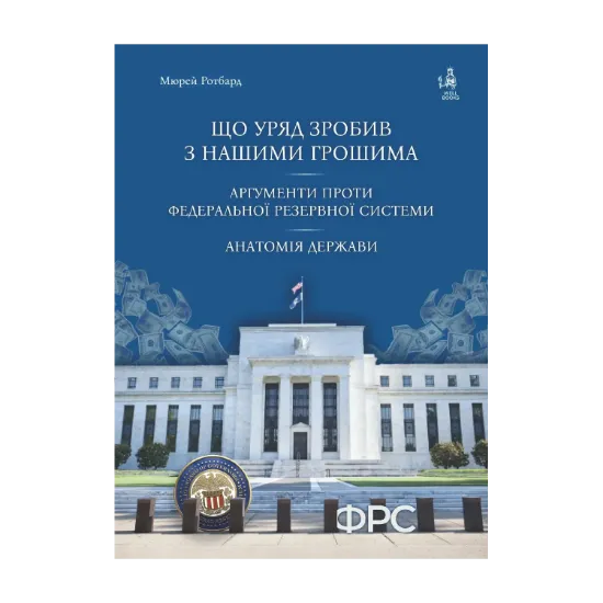 Зображення Що уряд зробив з нашими грошима. Аргументи проти Федеральної резервної системи. Анатомія держави