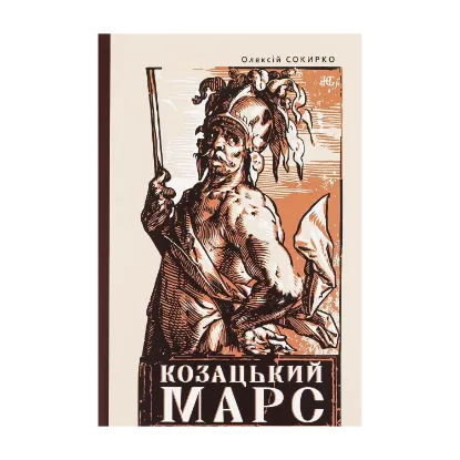 Зображення Козацький Марс. Держава та військо Козацького Гетьманату в добу Мілітарної революції, 1648–1764