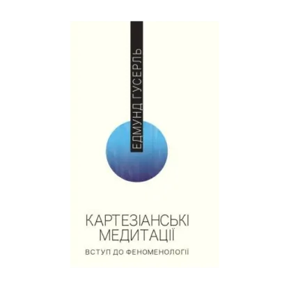 Зображення Картезіанські медитації. Вступ до феноменології