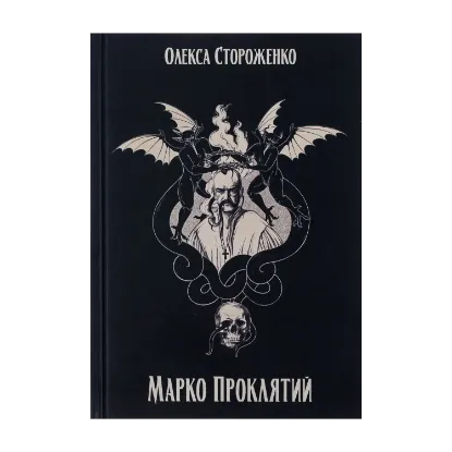 Зображення Марко Проклятий