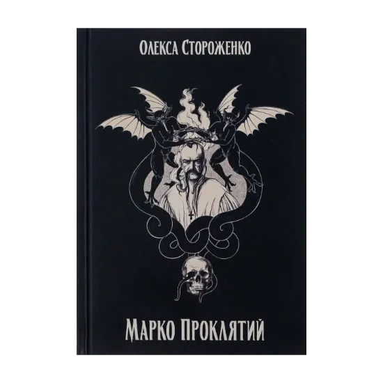Зображення Марко Проклятий