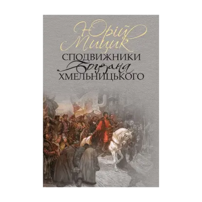 Зображення Сподвижники Богдана Хмельницького