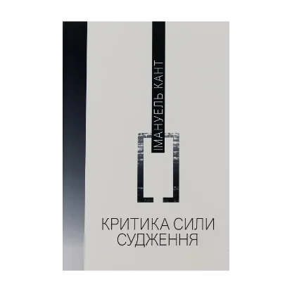 Зображення Критика сили судження