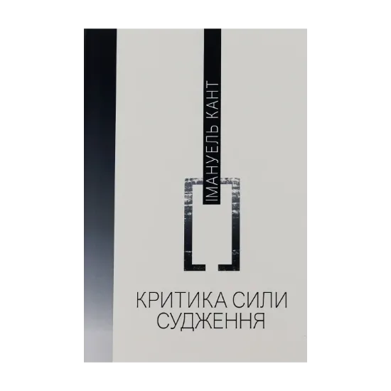 Зображення Критика сили судження