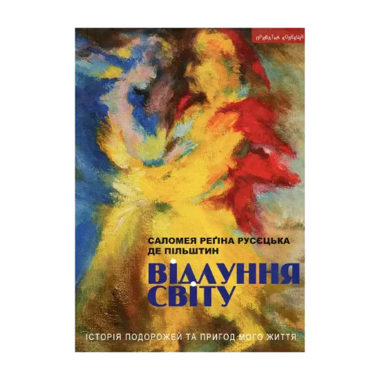 Зображення Відлуння світу. Історія подорожей та пригод мого життя