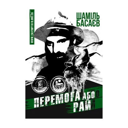 Зображення Перемога або Рай