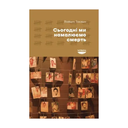 Зображення Сьогодні ми намалюємо смерть