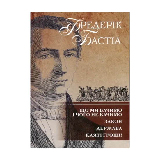 Зображення Що ми бачимо і чого не бачимо. Закон. Держава. Кляті гроші!