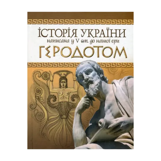 Зображення Історія України написана у V ст. до нашої ери Геродотом