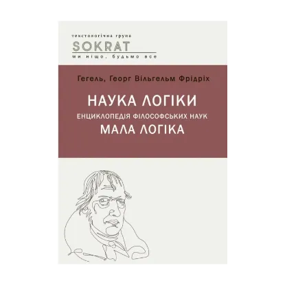 Зображення Наука логіки. Енциклопедія філософський наук. Мала логіка