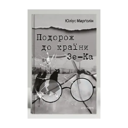 Зображення Подорож до країни Зе-Ка
