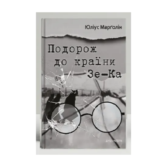 Зображення Подорож до країни Зе-Ка