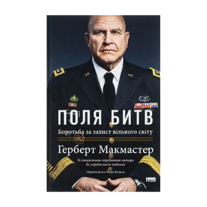 Зображення Поля битв. Боротьба за захист вільного світу