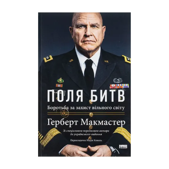 Зображення Поля битв. Боротьба за захист вільного світу