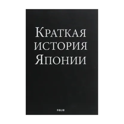 Зображення Краткая история Японии