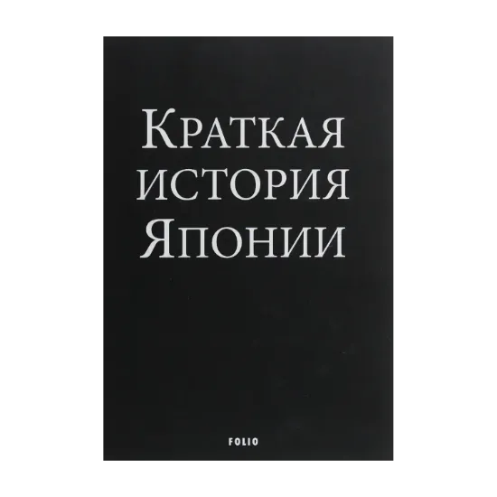 Зображення Краткая история Японии