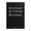 Зображення Краткая история Японии