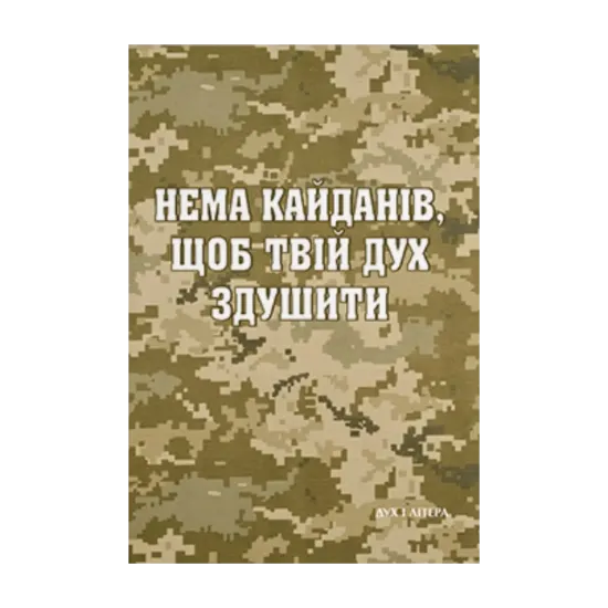 Зображення Нема кайданів, щоб твій дух здушити