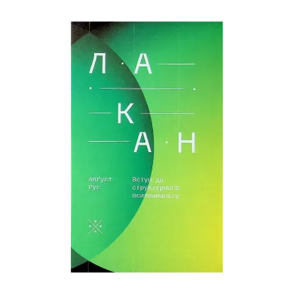 Зображення Лакан. Вступ до структурного психоаналізу