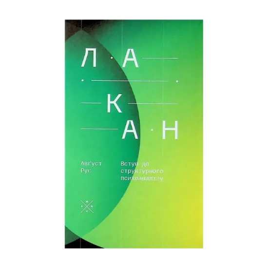 Зображення Лакан. Вступ до структурного психоаналізу