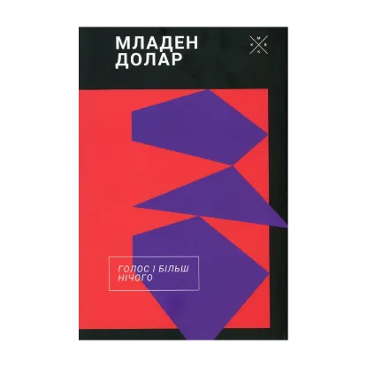 Зображення Голос і більш нічого