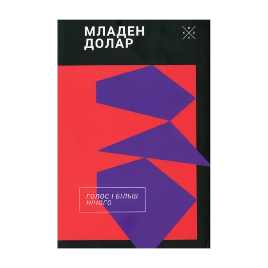 Зображення Голос і більш нічого