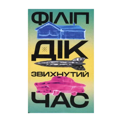 Зображення Звихнутий час